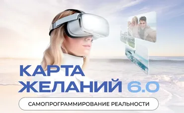 [Proastro-school] Карта желаний 6.0 (Катерина Кручинкина)