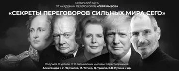 Секреты переговоров сильных мира сего. Тариф Стандарт (Игорь Рызов)