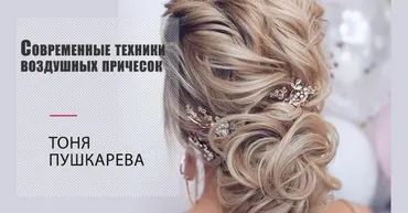 Современные техники воздушных причесок. Легкость и текстура (Тоня Пушкарева)
