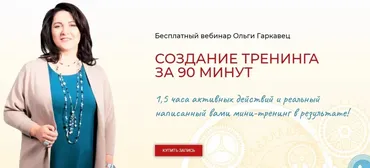 Создание тренинга за 90 минут (Ольга Гаркавец)
