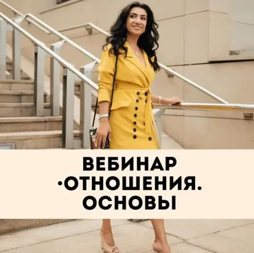 [Тренинговый Центр Зины Шамоян] Отношения. Основы (Зина Шамоян)