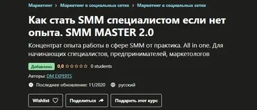 [Udemy] Как стать smm специалистом если нет опыта. Smm master 2.0 (Dm  Experts)