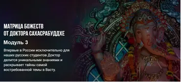 Васту Матрица Божеств. Модуль 3 (Нарендра Хари Сахасрабуддхе)