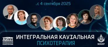 [АИПП] Интегральная каузальная психодинамическая психотерапия (Юрий Тор, Ирина Зедгенизова)