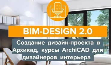 [Archicad-Master] BIM-Design 2.0 Дизайн-проект в Архикад, курсы ArchiCAD для дизайнеров интерьера