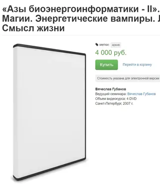Азы биоэнергоинформатики - II.Правда и Ложь о Магии (Вячеслав Губанов)