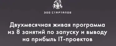 [Бизнес Молодость] IT АКСЕЛЕРАТОР «300 СТАРТАПОВ» (Михаил Дашкиев, Пётр Осипов, Михаил Смолянов)