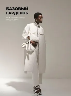 [Bonaparte Store] Гайд Базовый гардероб (Кирилл Бонапарт)