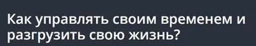 Как управлять своим временем и разгрузить свою жизнь?  [Udemy]