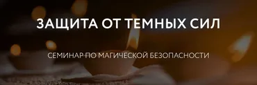 [Магия без суеверий] Защита от темных сил (Галина Караулова)