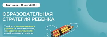 Образовательная стратегия ребенка 10.0. Тариф Базовый 2024 (Полина Мальцева)
