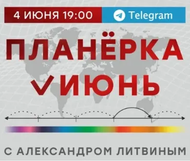 Планёрка. Июнь 2022 (Александр Литвин)