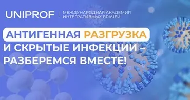 [Uniprof] Воспалительный ChekUp и санация очагов инфекционно-индуцированного воспаления (Кирилл Шляпников)