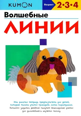 Волшебные линии. Возраст 2-3-4 [Kumon]