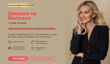 Закрытый клуб Девушка на миллион. Январь-июнь 2024 (Татьяна Сокор)