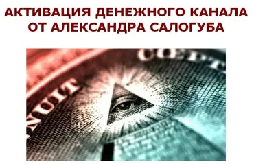 Активация денежного канала  (Александр Салогуб)