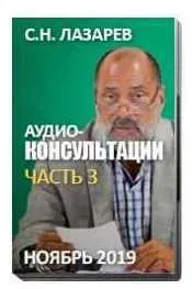 Аудио-консультации. Часть 3. Здоровье детей (Сергей Лазарев)