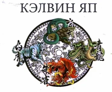 Ци Мень Дун Цзя (Келвин Яп)