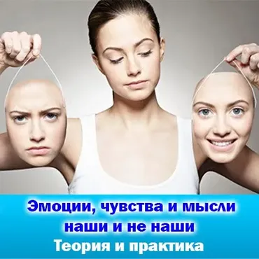 Эмоции, чувства и мысли - наши и не наши. Теория и практика. (Антон Аксенов)