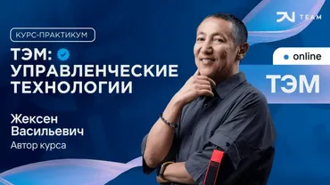 [JV Team] Техники эффективного мышления и управленческие технологии (Жексен Курманбек)