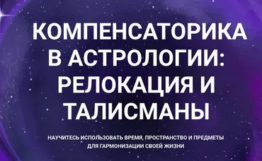 Компенсаторика в астрологии: реолокация и талисмананы.Тариф Стандарт (Александр Айч)
