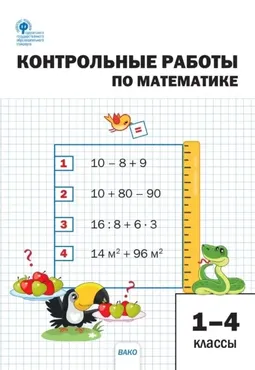 Контрольные работы по математике. 1–4 классы (Лариса Мовчан)