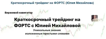 Краткосрочный трейдинг на ФОРТС (Юлия Михайлова)