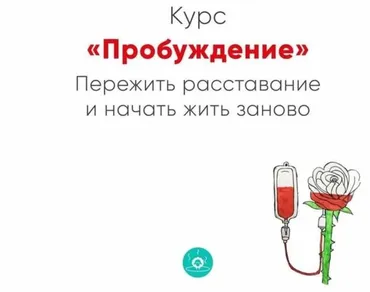 Курс Пробуждение. Пережить расставание и начать жить заново (Ника Набокова)