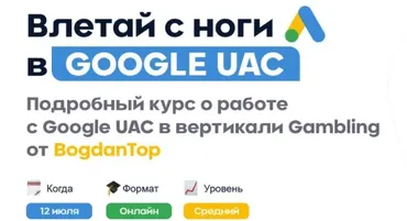 [mama-edu] Курс по Google UAC в Gambling (Богдан Коростельов)
