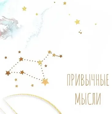 Привычные мысли (Алена Фаверо)