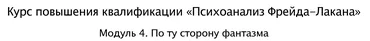 Психоанализ Фрейда - Лакана 2025. Модуль 4. По ту сторону фантазма (Айтен Юран, Виктор Мазин)