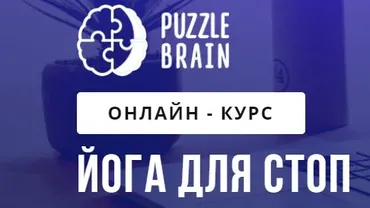 [puzzlebrain] Йога для стоп.Тариф Доступ «Навсегда» (Лилия Журомская)