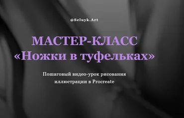 [selyuk.art] Мастер класс Ножки в туфельках (Анастасия Селюк)