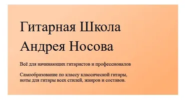 Школа игры на 6-ти струнной гитаре (Андрей Носов)