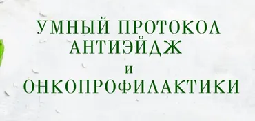 Умный протокол антиэйдж и онкопрофилактики (Анна Шутова)
