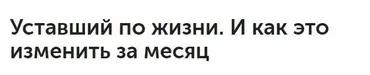 Уставший по жизни. И как это изменить за месяц (Денис Смагин)