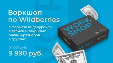 Воркшоп по wildberries уроки и разборы (Дмитрий Белюга)