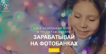 Зарабатывай на фотобанках. Тариф «Вместе с Катей» (Екатерина Упит)