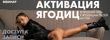 Активация ягодиц (Соня Солдатова)
