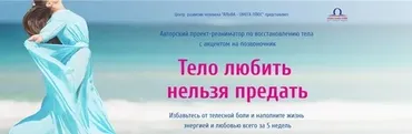 [Альфа-Омега Плюс] Любить тело нельзя предать. Тариф - Стандарт (Наталья Малярова)