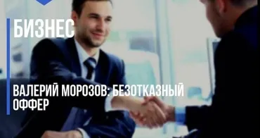 Безотказный оффер (Валерий Морозов)