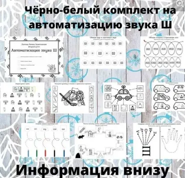 Черно-белый комплект на автоматизацию звука Ш (Регина Набиева)