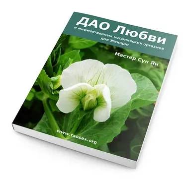 ДАО любви, секса и множественных космических оргазмов для женщин (Сергей Карпов)
