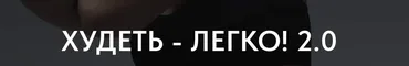 Худеть - Легко! 2.0 (Алена Мерцалова)