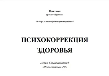 [ИИП] Психокоррекция здоровья 2 (Олег Леконцев, Заур Бесаев)