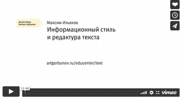 Информационный стиль и редактура текста  (Максим Ильяхов)