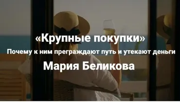 [Институт Открытого поля] Практика. Крупные покупки (Мария Беликова)