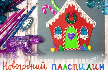 [Lil School] Новогодний пластилин (Ольга Фонина)
