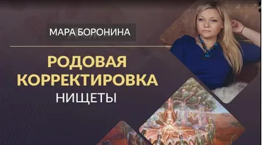 [Люмос 22] Родовая корректировка нищеты (Мара Боронина)
