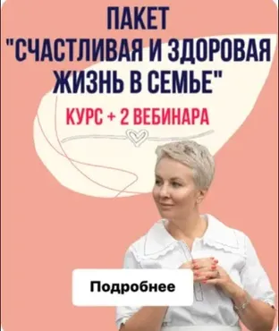 Пакет «Счастливая здоровая жизнь в семье» (Александра Алексеева)